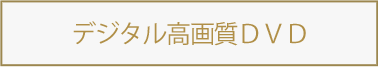 デジタル高画質DVD
