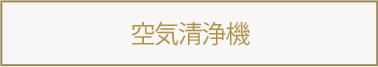 空気清浄機