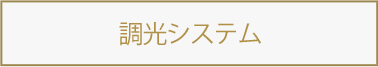 調光システム
