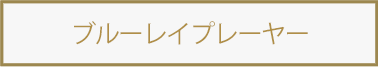 全室完備ブルーレイ