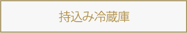 持込み冷蔵庫