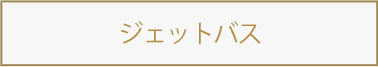 ジェットバス