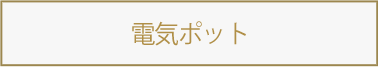 電気ポット