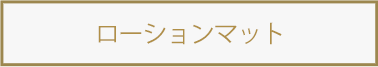 ローションマット