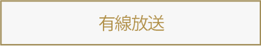 有線放送