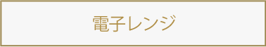 電子レンジ