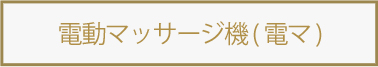 電マ